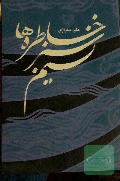 نسیم سبز خاطره‌ها