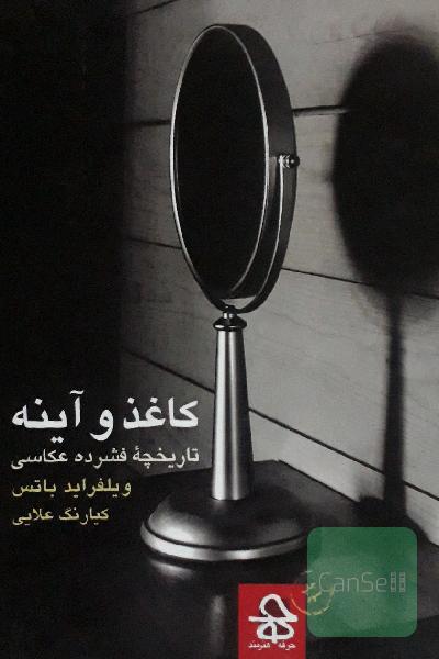کاغذ و آینه: تاریخچه فشرده عکاسی
