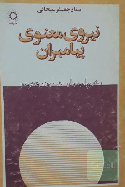 نیروی معنوی پیامبران