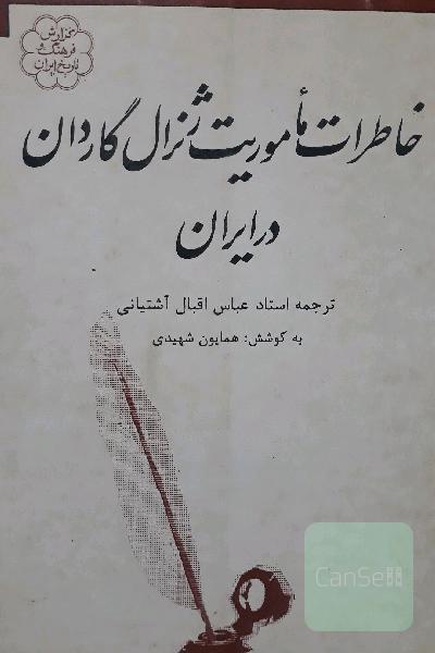 خاطرات ماموریت ژنرال گاردان درایران