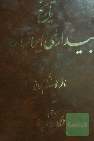 تاریخ بیداری ایرانیان(5جلددر2مجلد)
