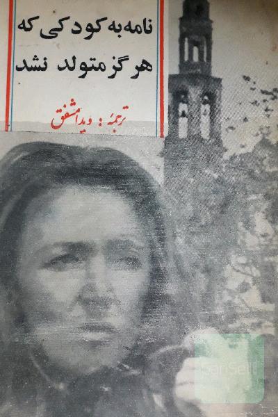نامه به کودکی که هرگزمتولدنشد