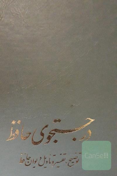 درجستجوی حافظ(2جلدی)