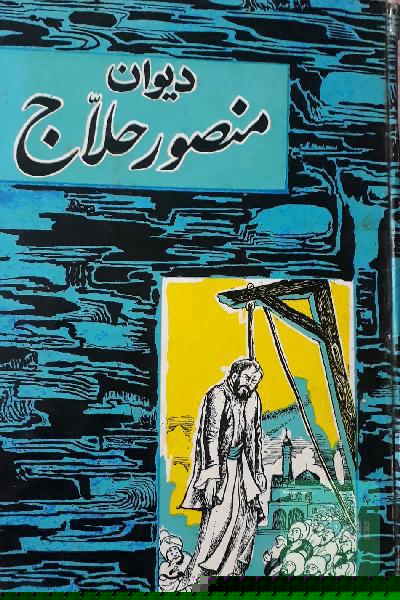 دیوان منصورحلاج