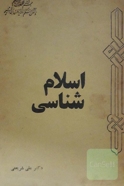 اسلام شناسی