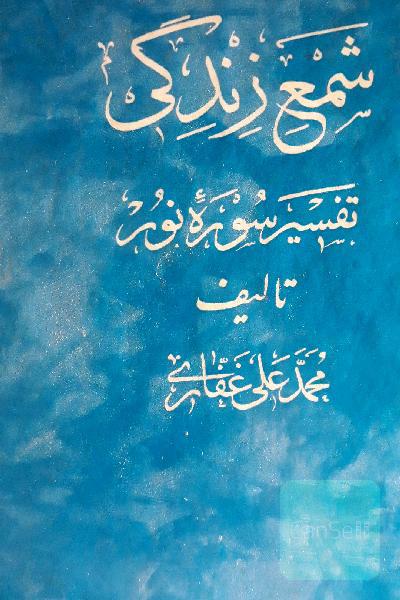شمع زندگی (تفسیرسوره نور)
