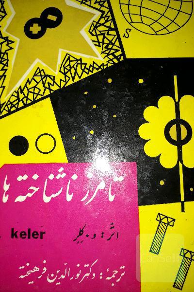 تامرز ناشناخته ها