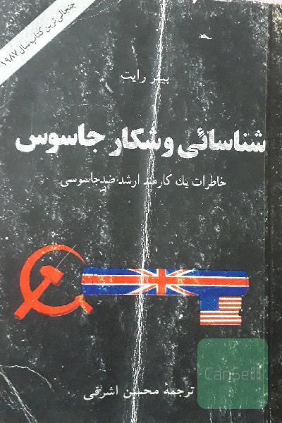 شناسایی وشکار جاسوس
