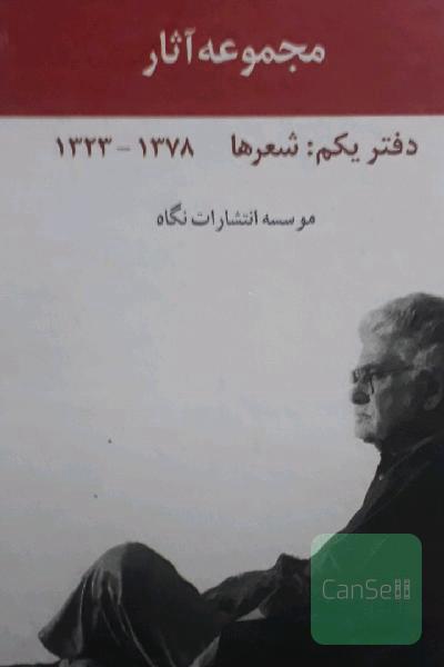 احمد شاملو دفتر یکم: شعرها