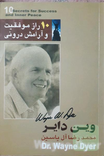 10رازموفقیت وآرامش درونی