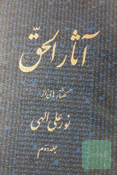 آثارالحق (2جلدی)