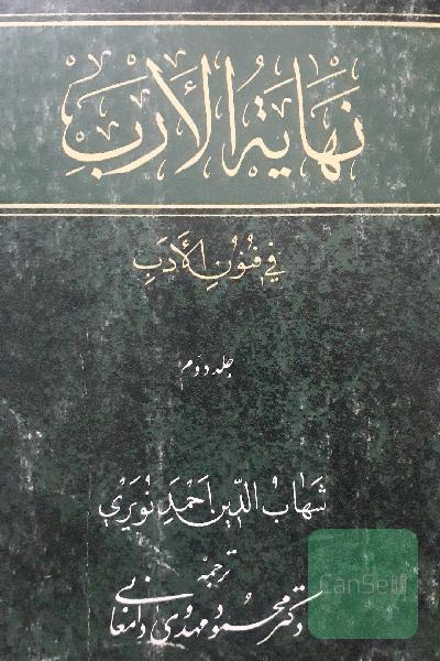 نهایه الارب فی فنون الادب(10جلدی)