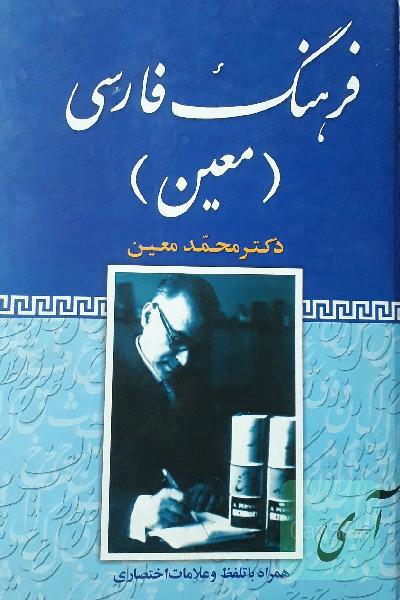 فرهنگ فارسی (معین)