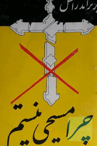 چرامسیحی نیستم