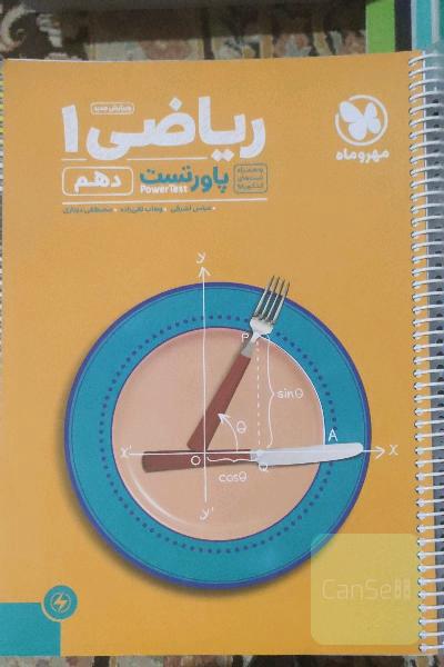 ریاضی دهم پاور تست مهروماه فنرشده