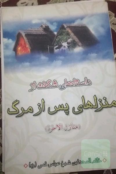 منزلهای پس ازمرگ