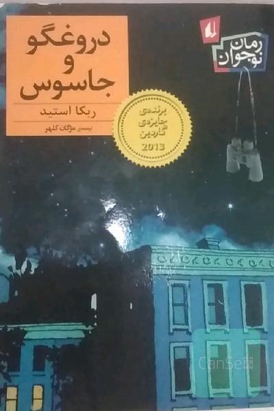 دروغگو وجاسوس