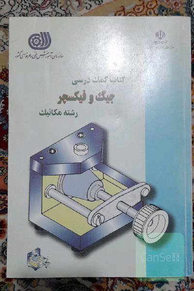 جیگر و فیکسچر
