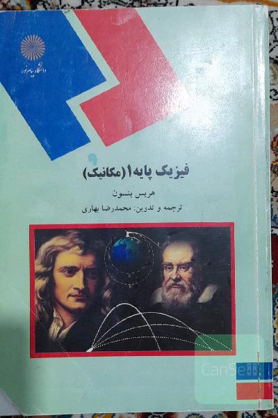 فیزیک پایه 1 (مکانیک)