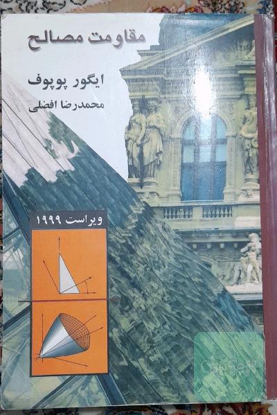 مقاومت مصالح پوپوف