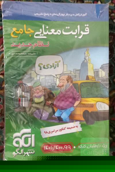قرابت معنایی جامع: قابل استفاده برای دانش‌آموزان نظام جدید آموزشی و داوطلبان آزمون سراسری دانشگاه‌ها