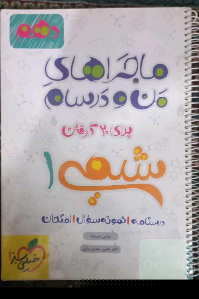 شیمی 1 - پایه دهم