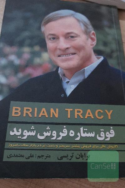 فوق ستاره فروش شوید: 21 روش عالی برای فروش بیشتر، سریع‌تر و آسان‌تر در بازار سخت امروز