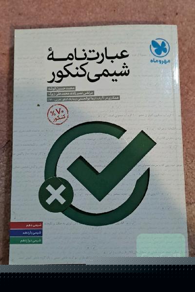 عبارت نامه شیمی کنکور 