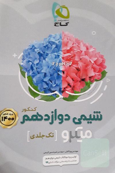 شیمی دوازدهم 
