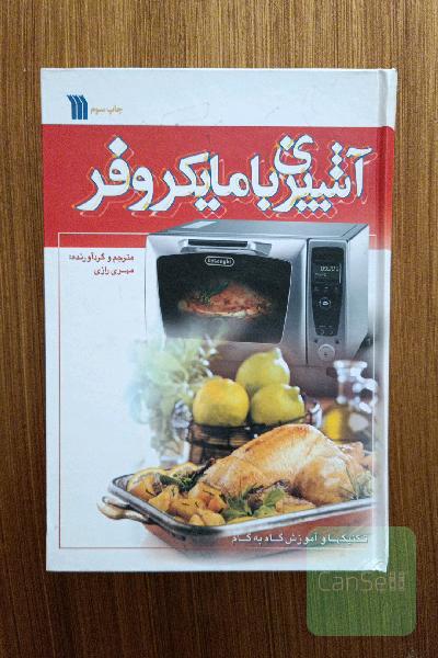 آشپزی با ماکروفر