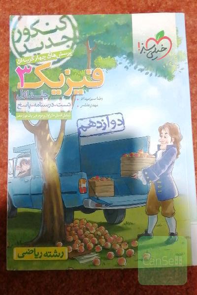 پرسش‌های چهارگزینه‌ای فیزیک 3 دوازدهم - رشته ریاضی - کنکور جدید