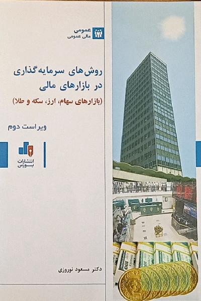 روش‌های سرمایه‌گذاری در بازارهای مالی (بازارهای سهام، ارز، سکه و طلا)