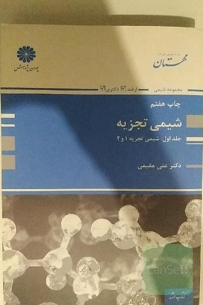 شیمی تجزیه جلد اول شیمی تجزیه 1و2