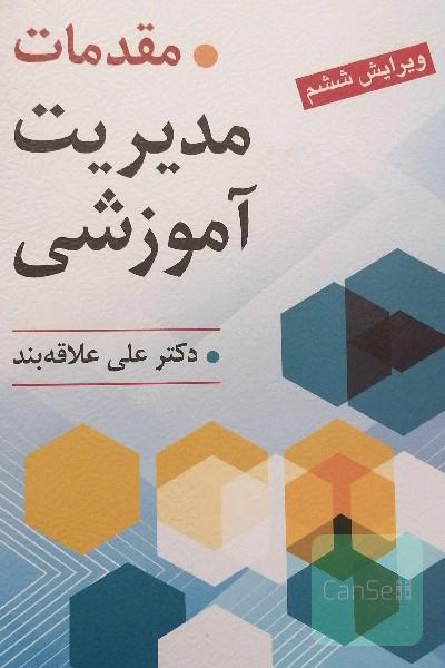 مقدمات مدیریت آموزشی 