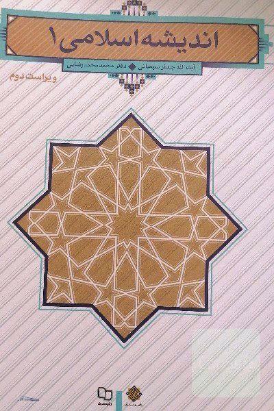 اندیشه اسلامی 1