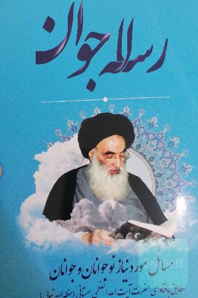 رساله جوان