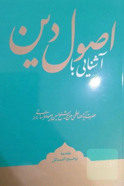 آشنایی با اصول دین
