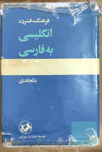 فرهنگ فشرده انگلیسی به فارسی (یک‌جلدی)