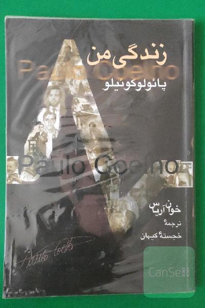 زندگی من
