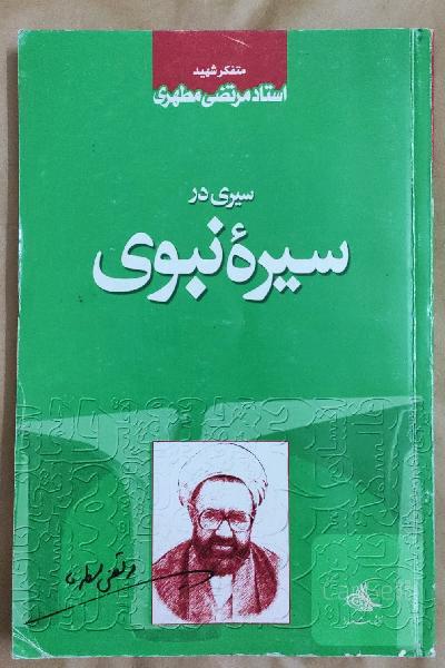 سیری در سیره ی نبوی