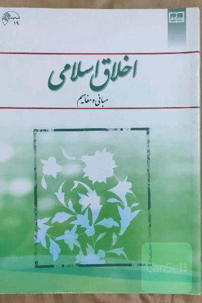 اخلاق اسلامی (مبانی و مفاهیم)