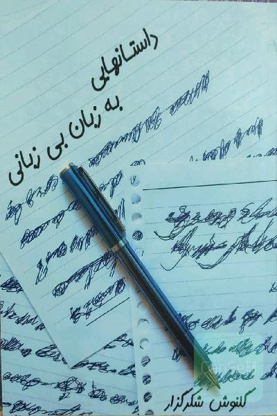 داستان‌هایی به زبان بی‌زبانی
