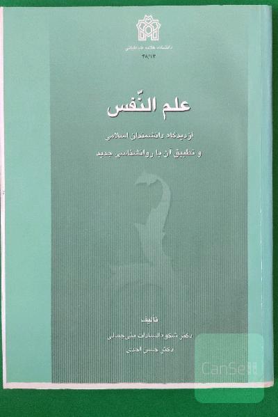 علم النفس از دیدگاه دانشمندان اسلامی