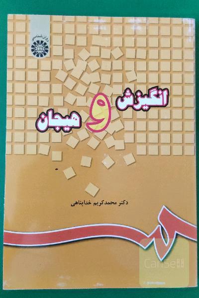 انگیزش و هیجان 