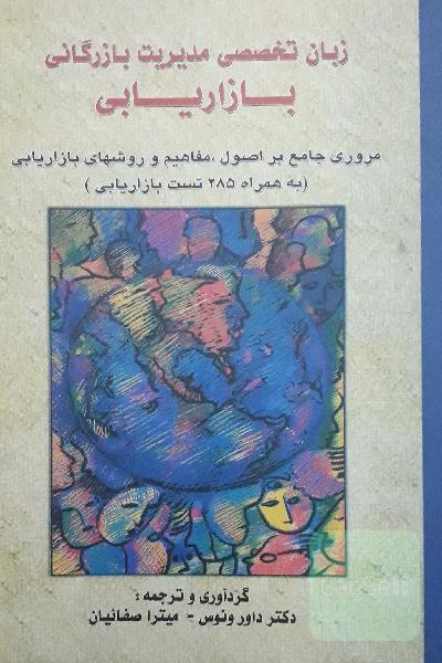 زبان تخصصی مدیریت بازرگانی بازاریابی