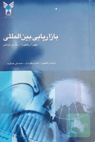 بازاریابی بین المللی