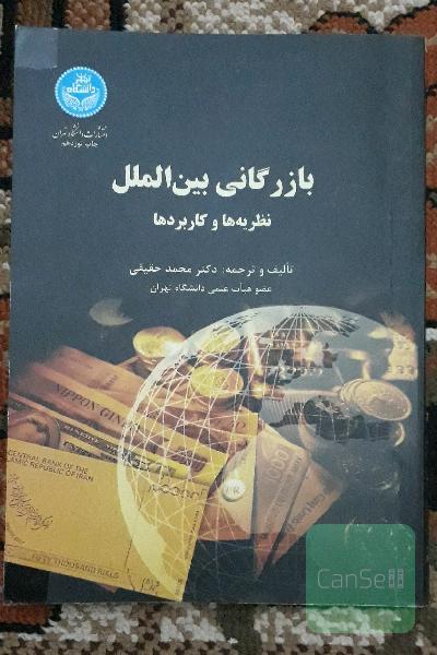 بازرگانی بین الملل، نظریه ها و کاربردها