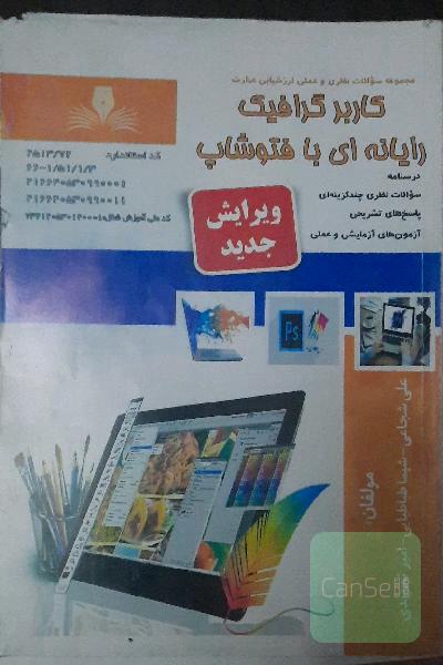 کاربر گرافیک رایانه ای با فتوشاپ