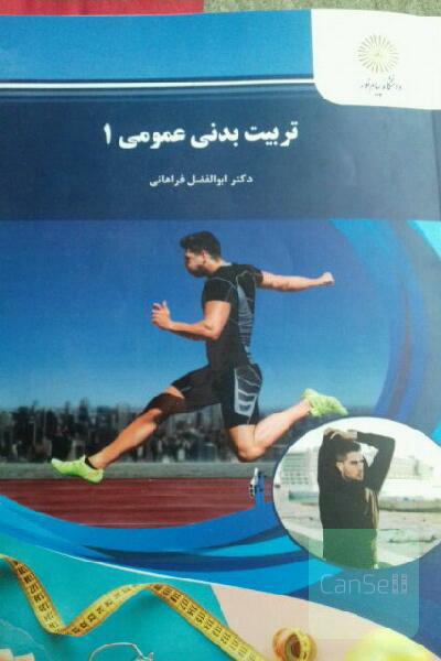 تربیت بدنی عمومی 1 (کلیه رشته‌ها)