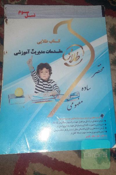 کتاب طلایی مقدمات مدیریت آموزشی (نسل سوم) ویژه دانشجویان دانشگاه‌های سراسر کشور